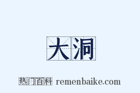 大洞是什么意思的图片